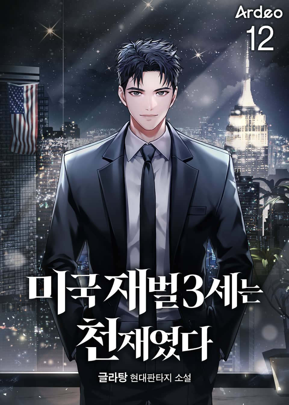 미국 재벌3세는 천재였다 12권