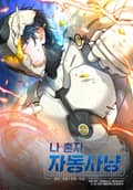 나 혼자 자동사냥 프롤로그