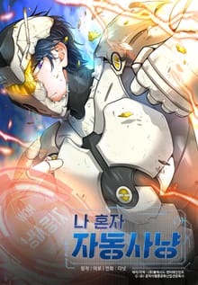 나 혼자 자동사냥