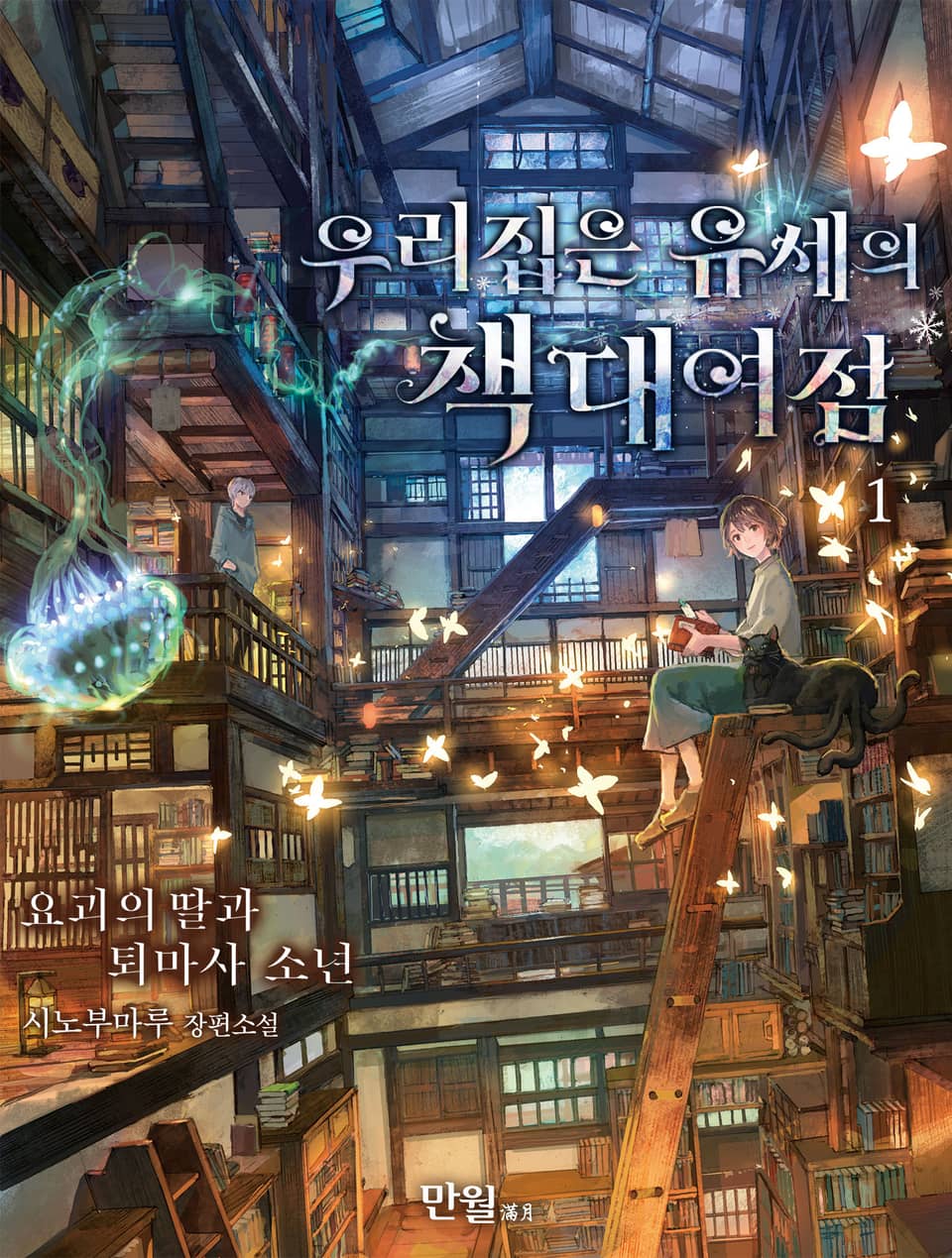 우리 집은 유세의 책 대여점 1권