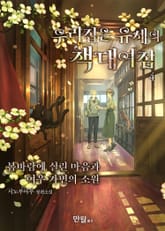 우리 집은 유세의 책 대여점 표지 이미지