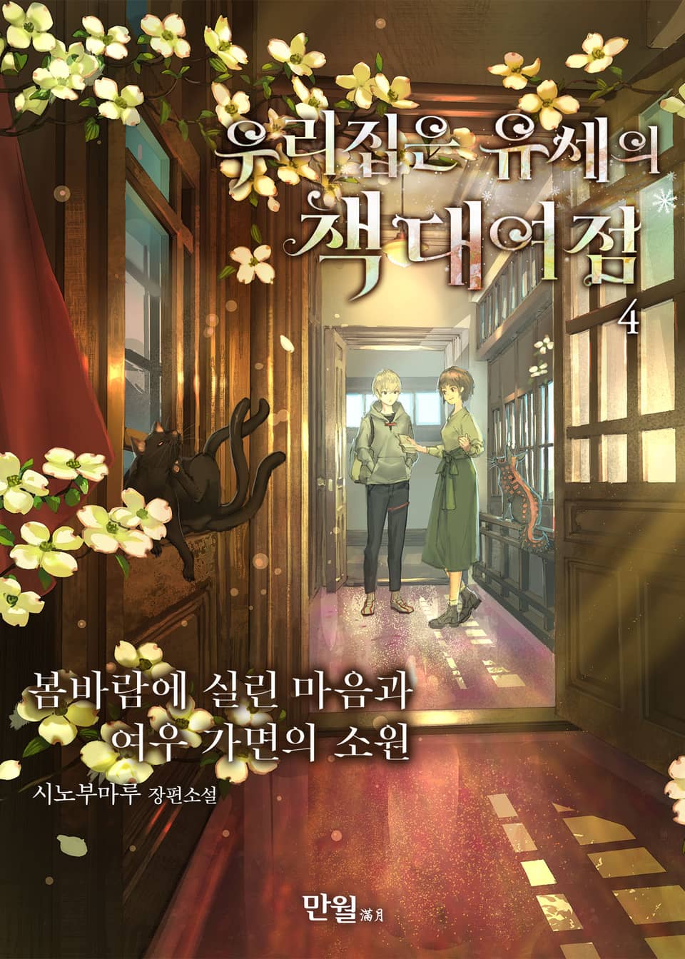 우리 집은 유세의 책 대여점 4권