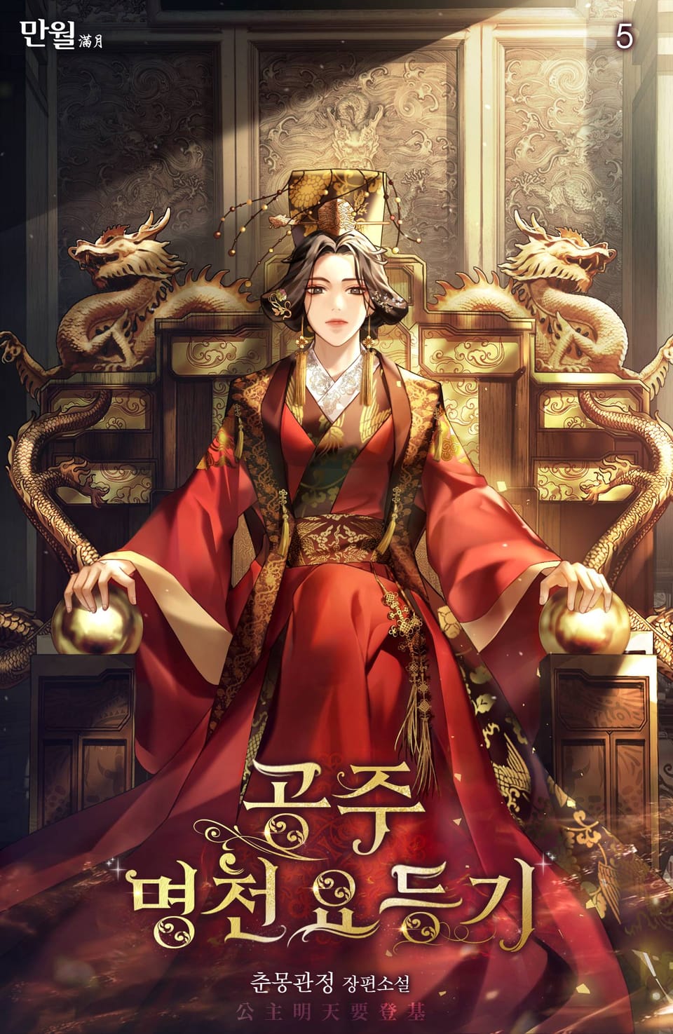 공주명천요등기 5권