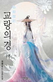 교랑의경