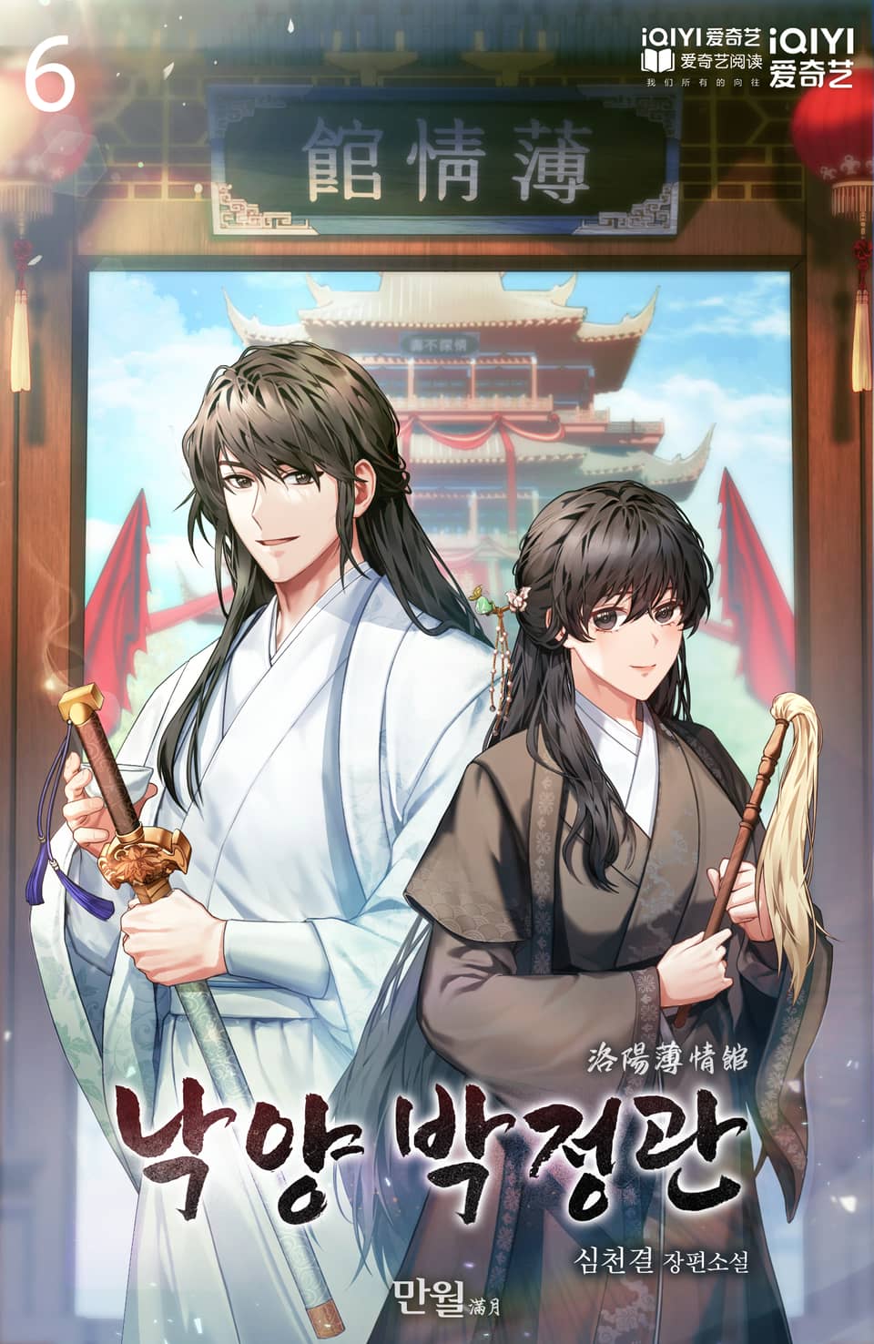 낙양 박정관 6권 (완결)