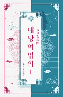 대당여법의