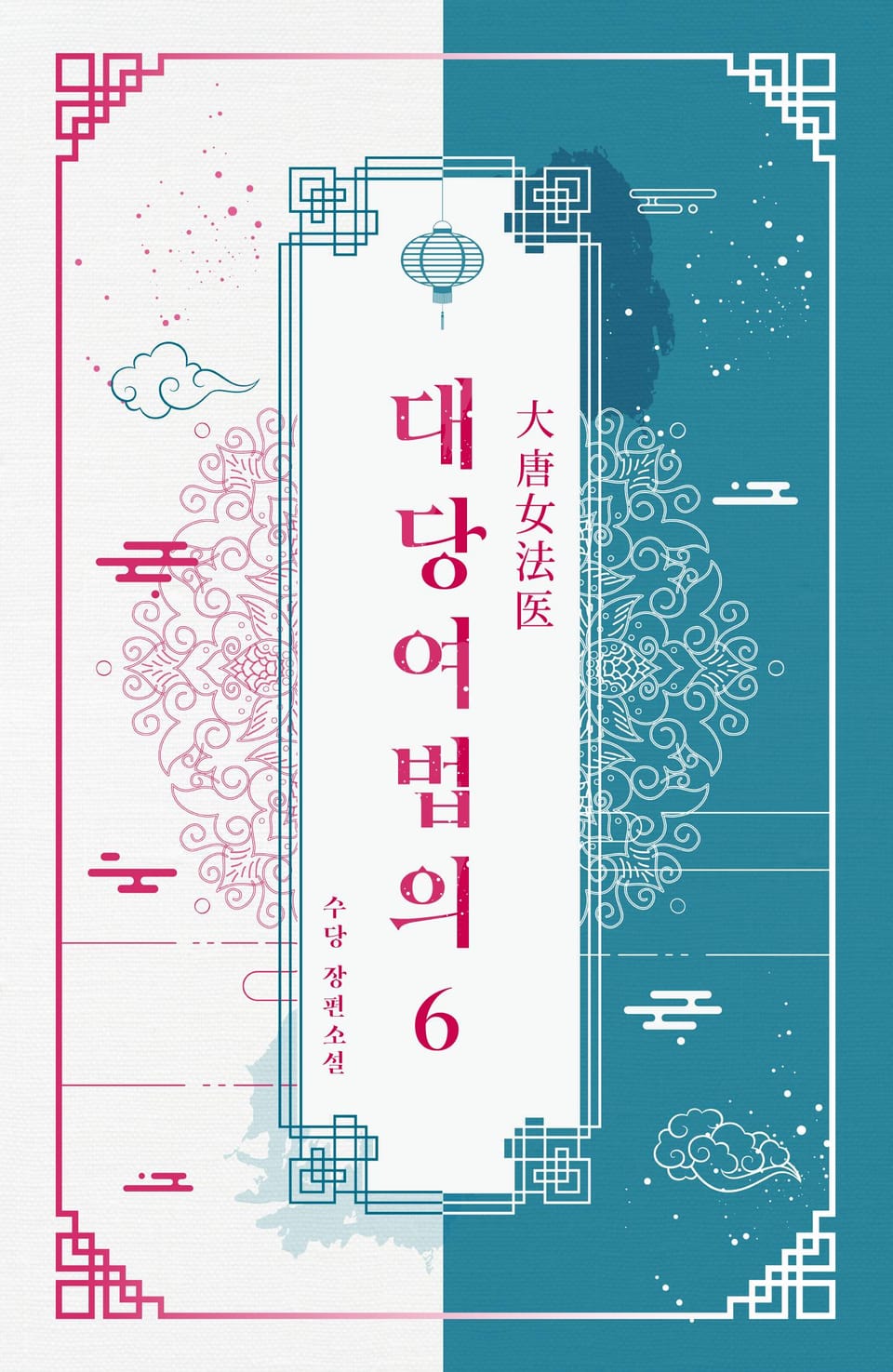 대당여법의 6권