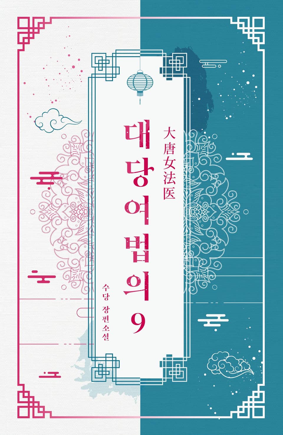 대당여법의 9권 (완결)