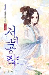 서녀공략 표지 이미지