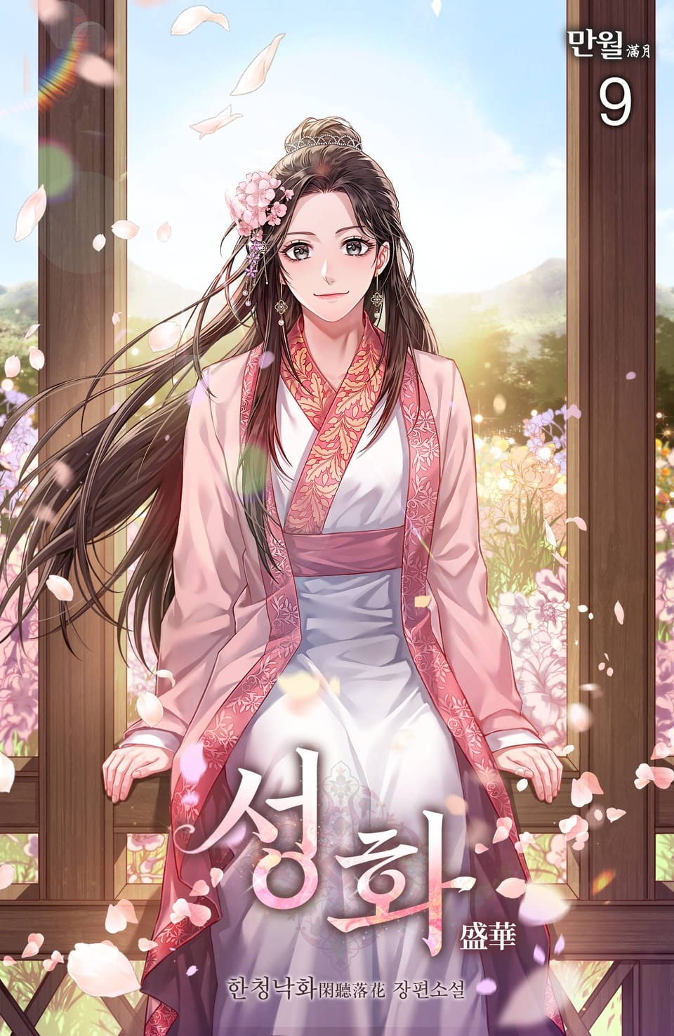 성화 9권