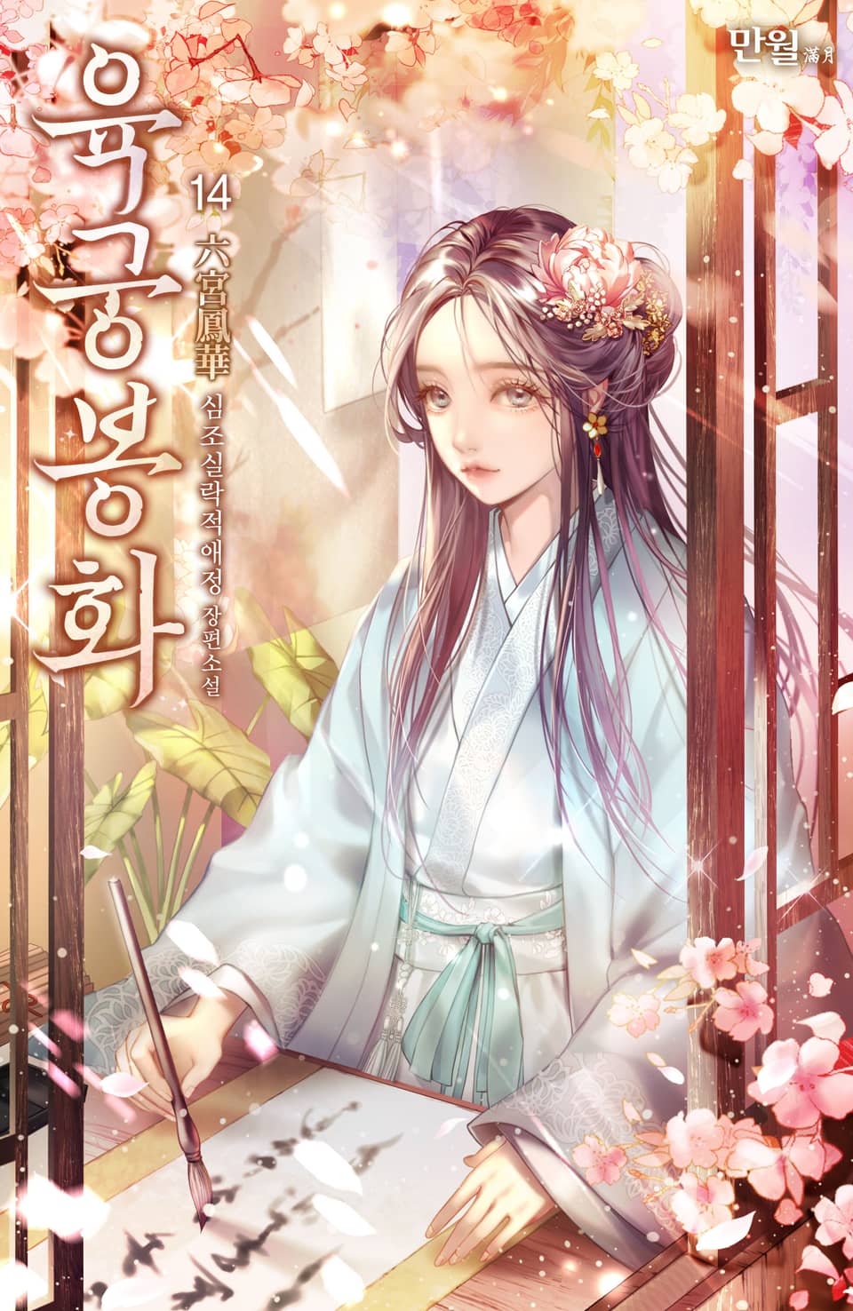 육궁봉화 14권