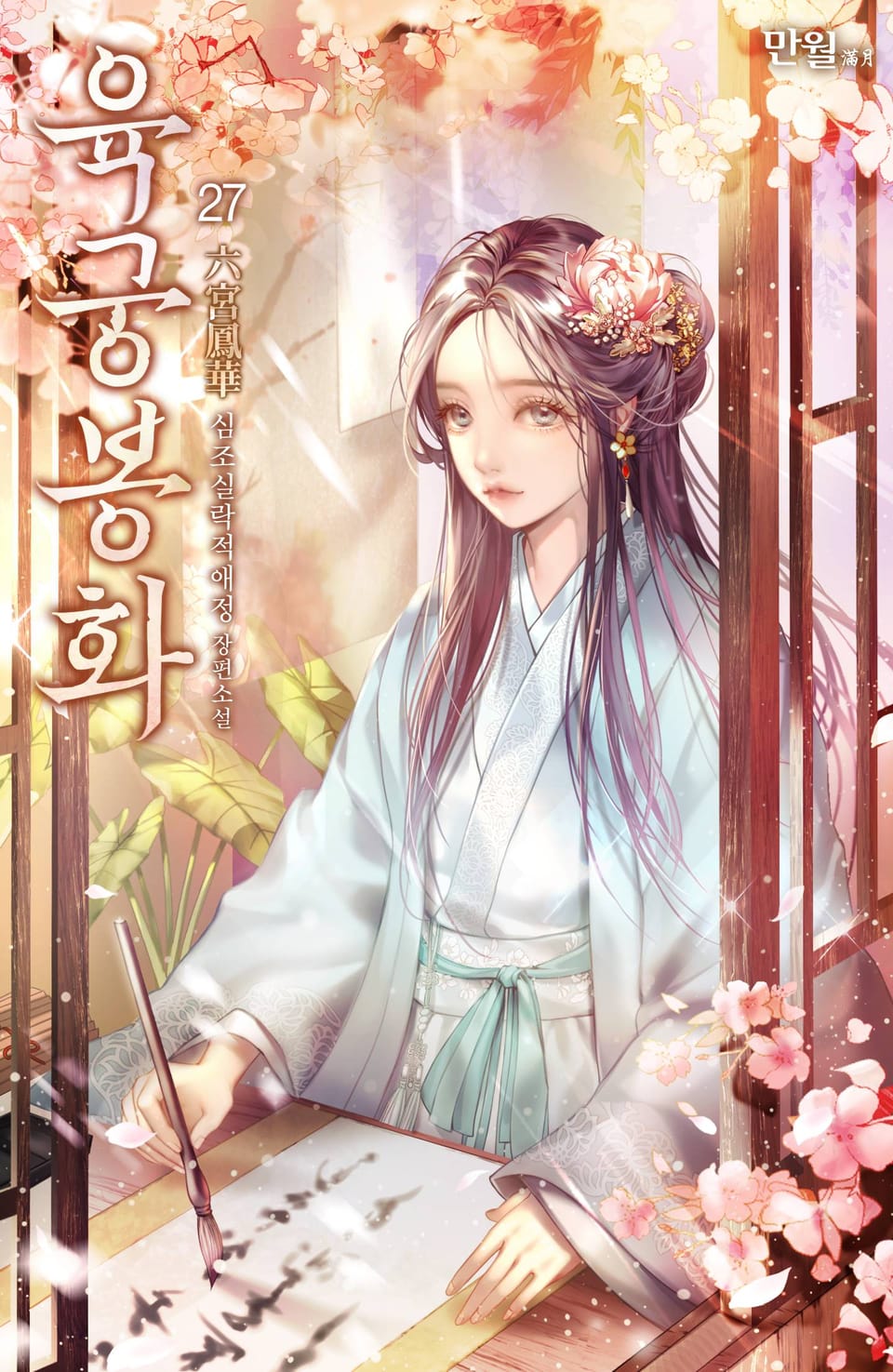 육궁봉화 27권 (완결)
