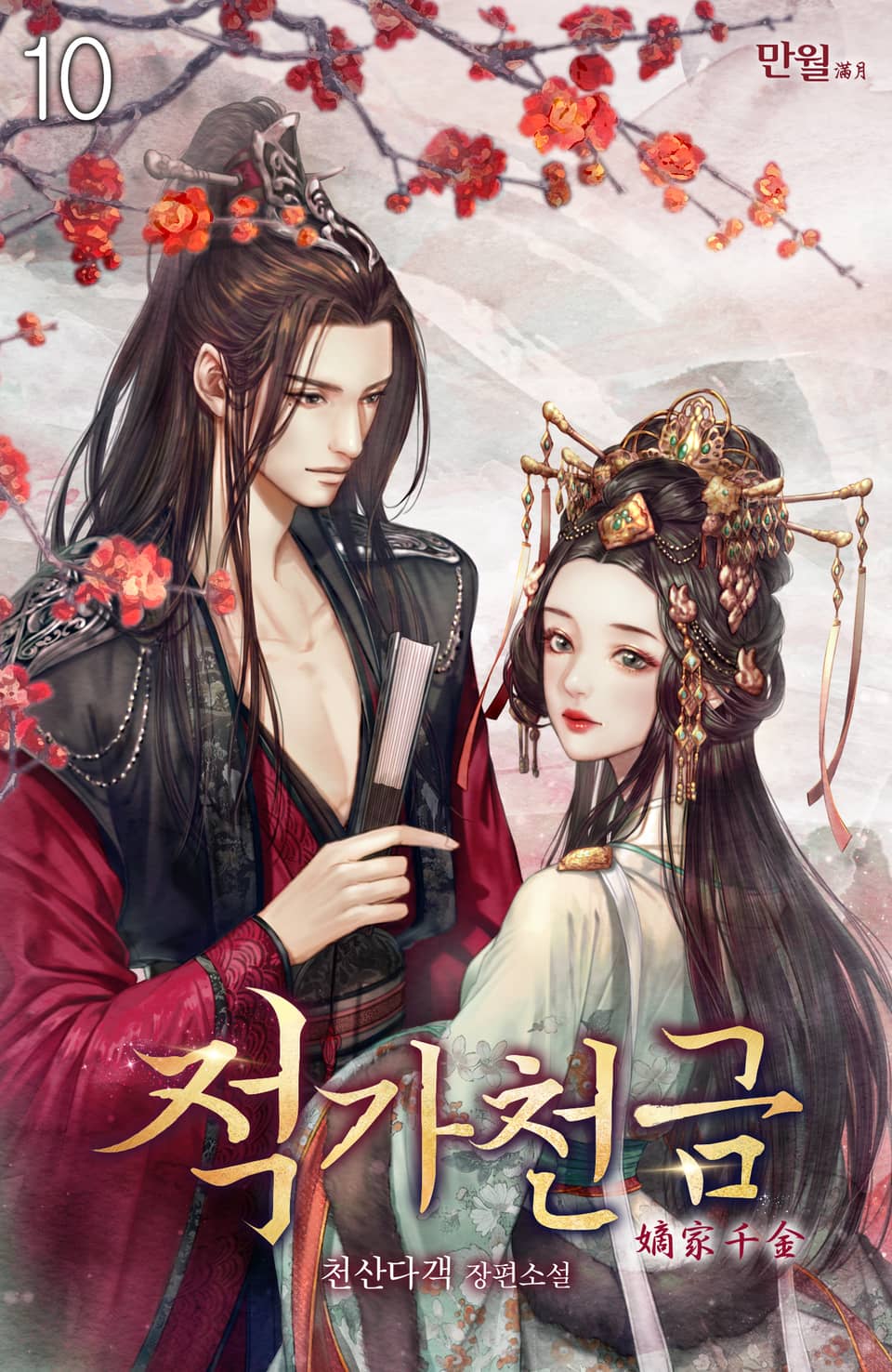 적가천금 10권 (완결)