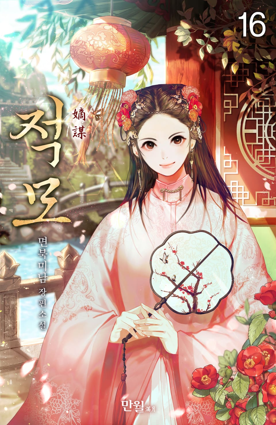 적모 16권 (완결)