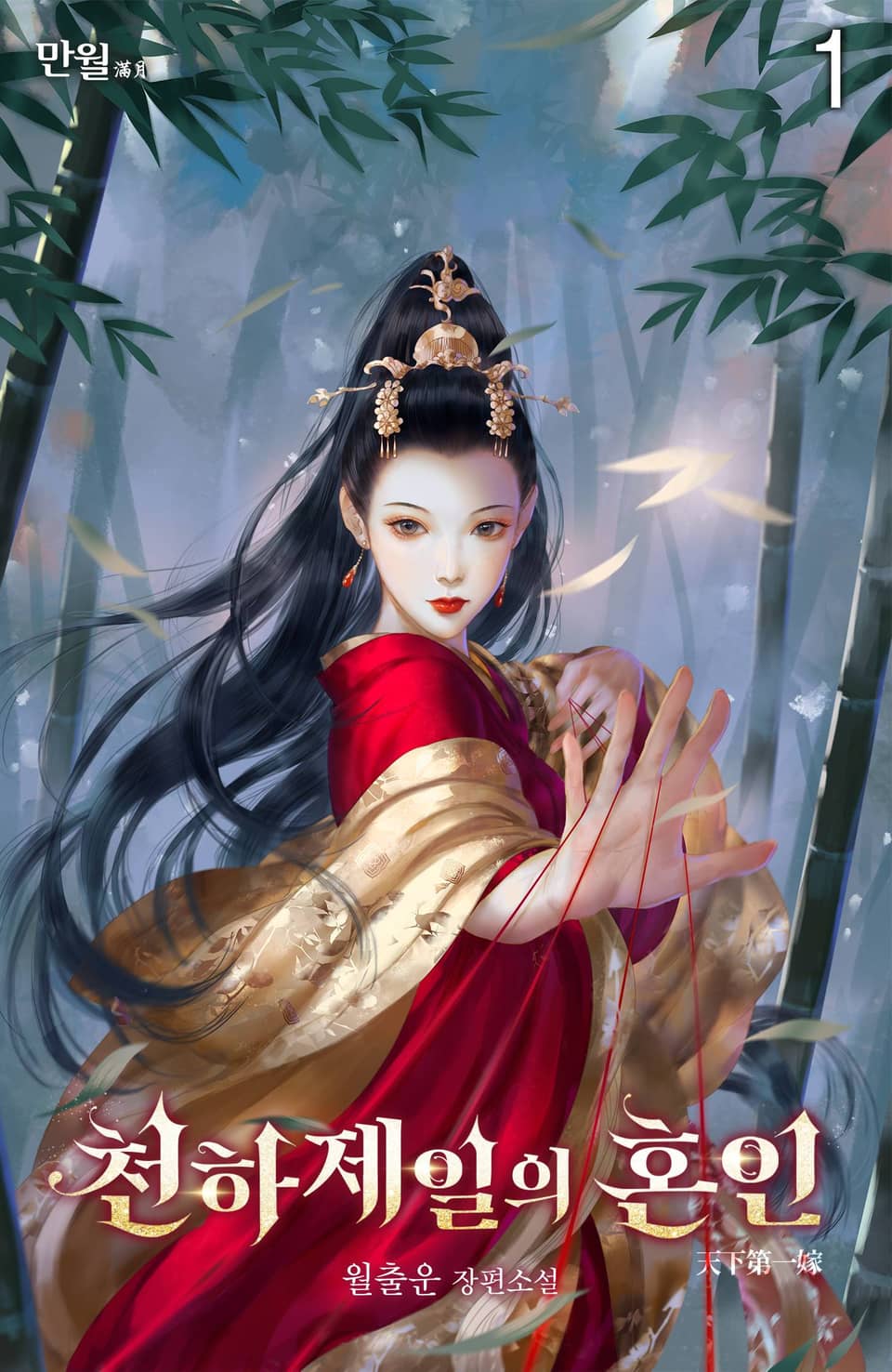 천하제일의 혼인 1권