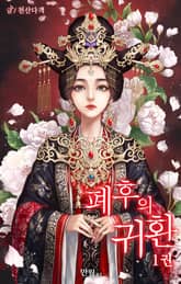 폐후의 귀환 표지 이미지