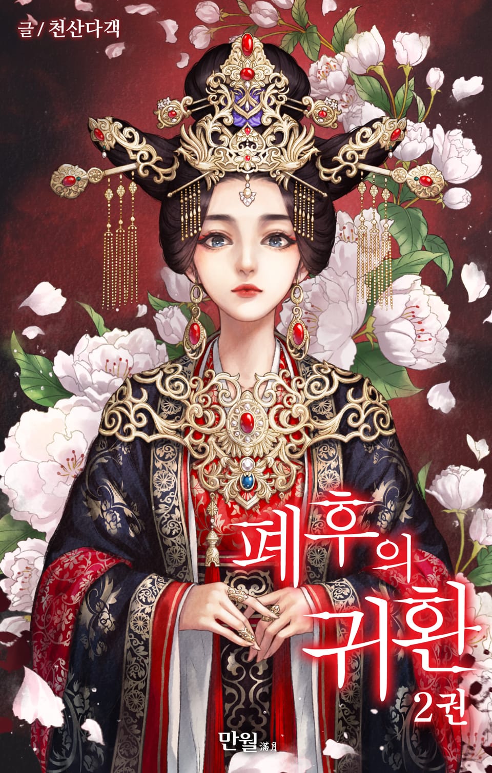 폐후의 귀환 2권