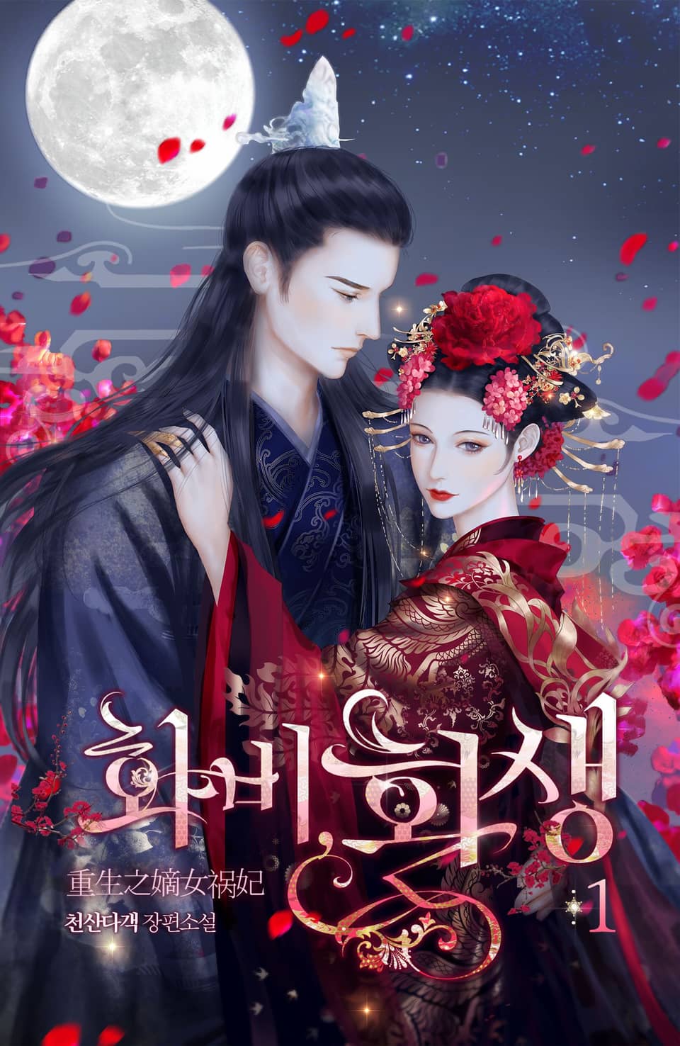 개정판 | 화비, 환생 1권