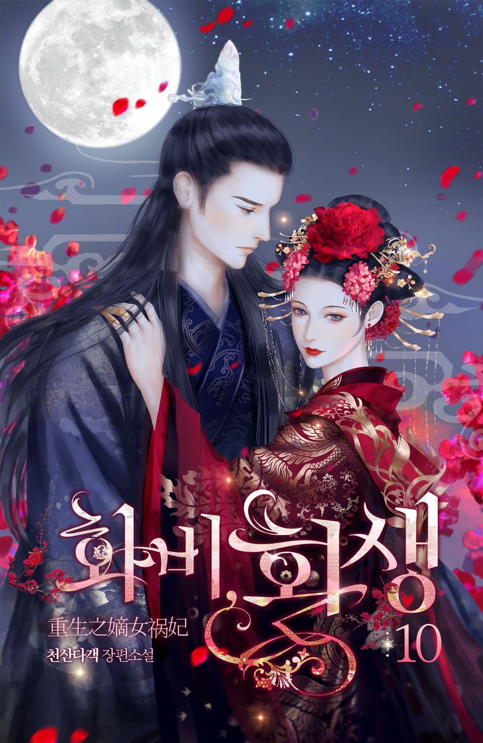 개정판 | 화비, 환생 10권