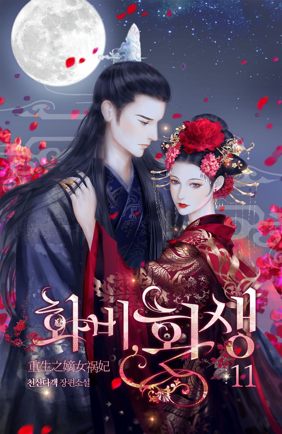 개정판 | 화비, 환생 11권
