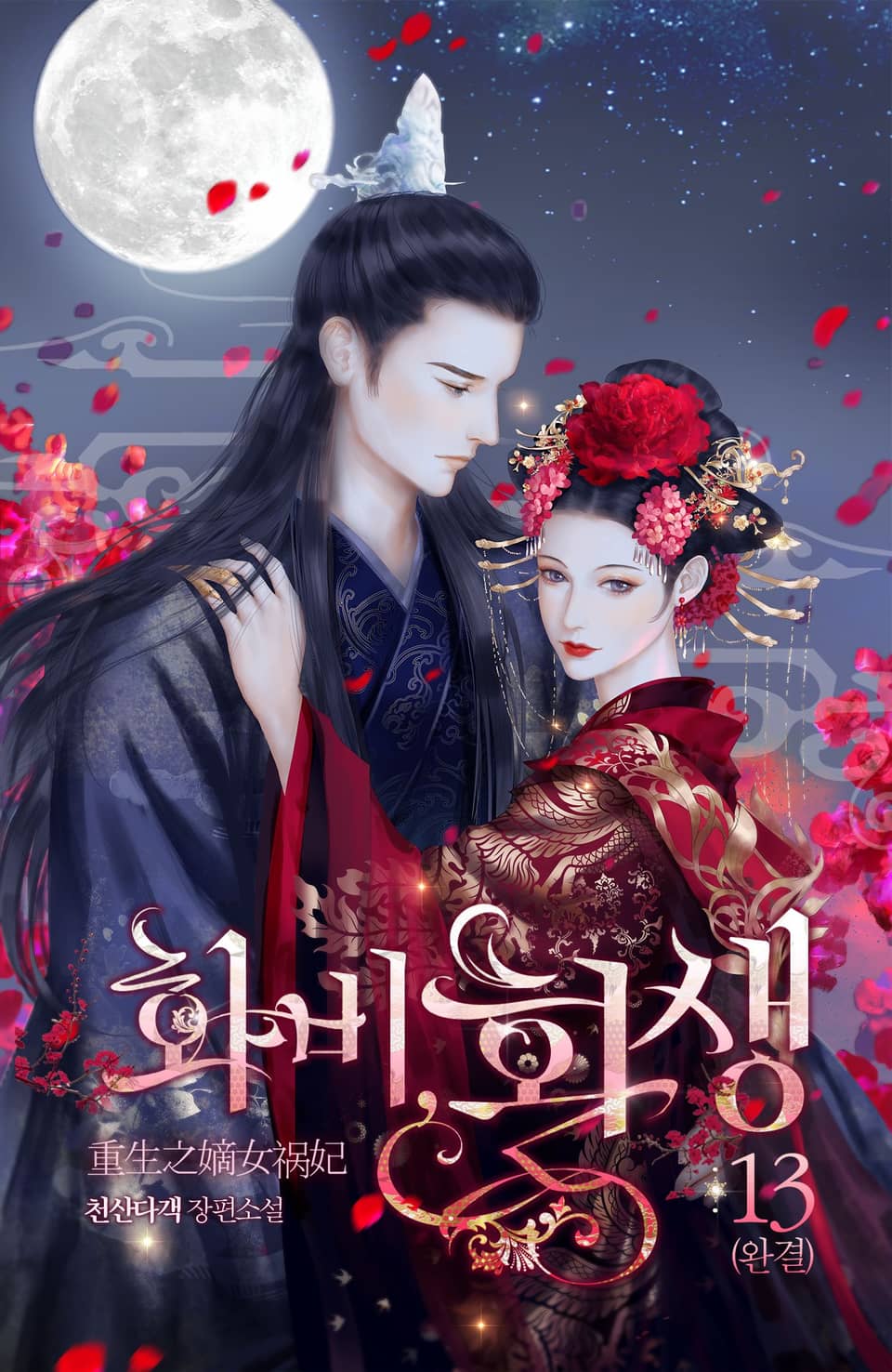 개정판 | 화비, 환생 13권 (완결)
