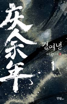 경여년