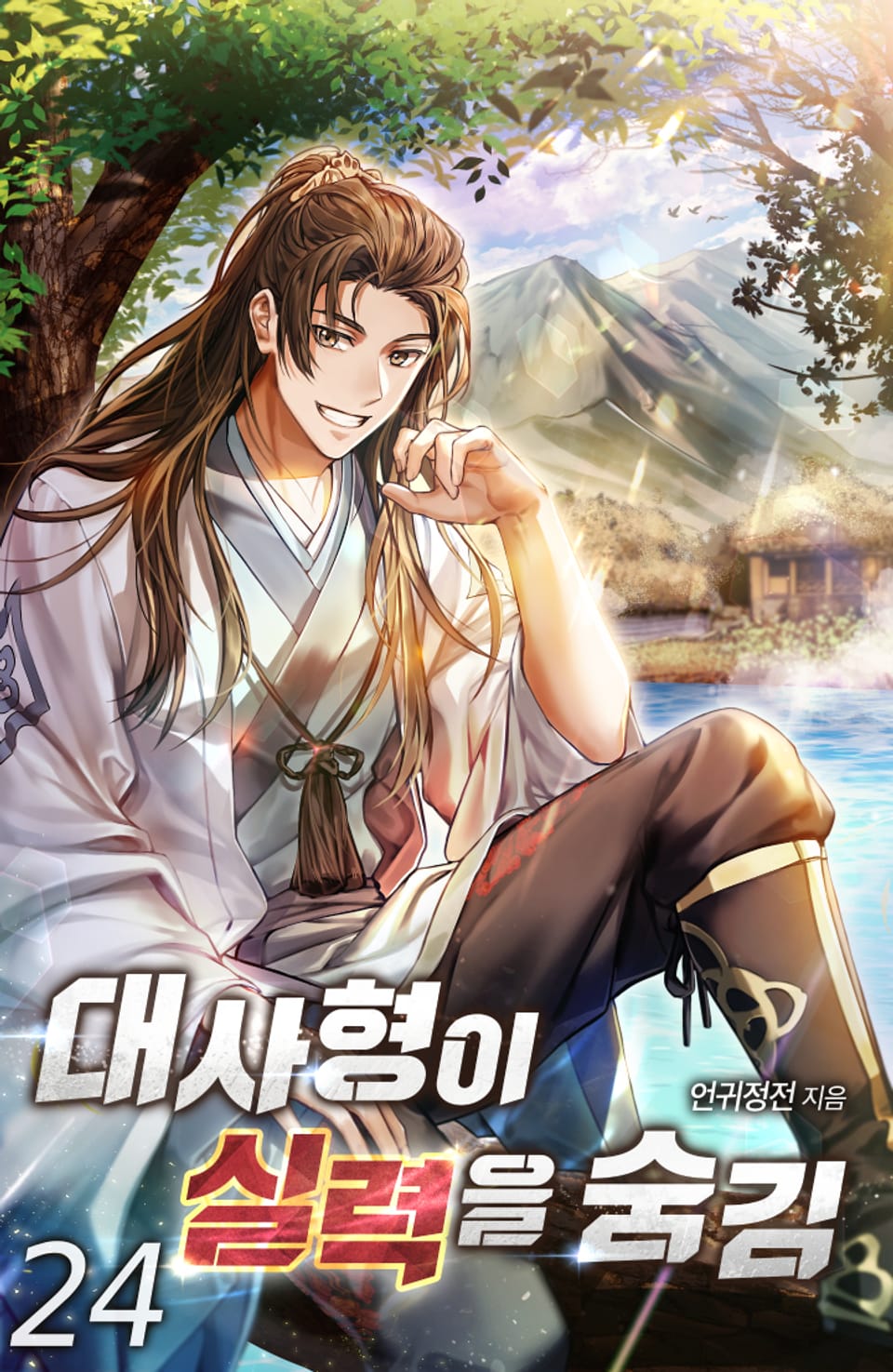 대사형이 실력을 숨김 24권