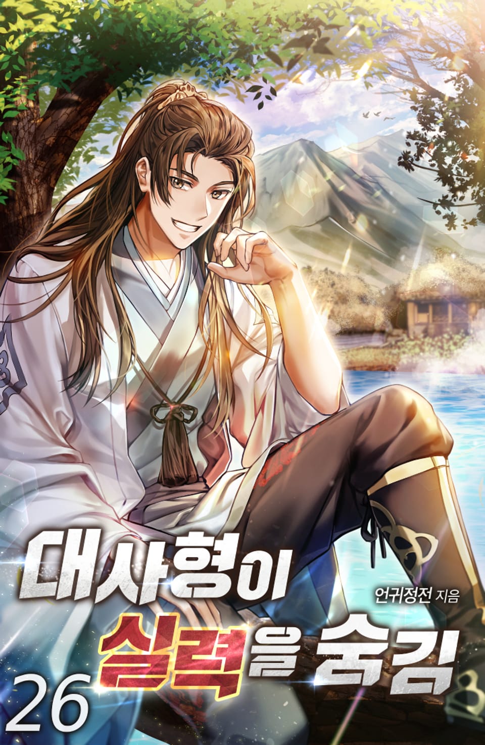 대사형이 실력을 숨김 26권
