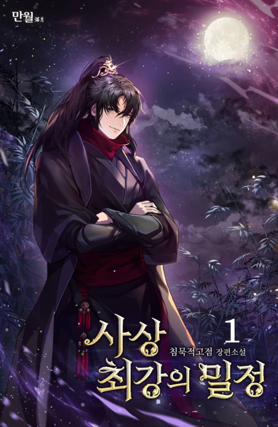 사상 최강의 밀정 1권