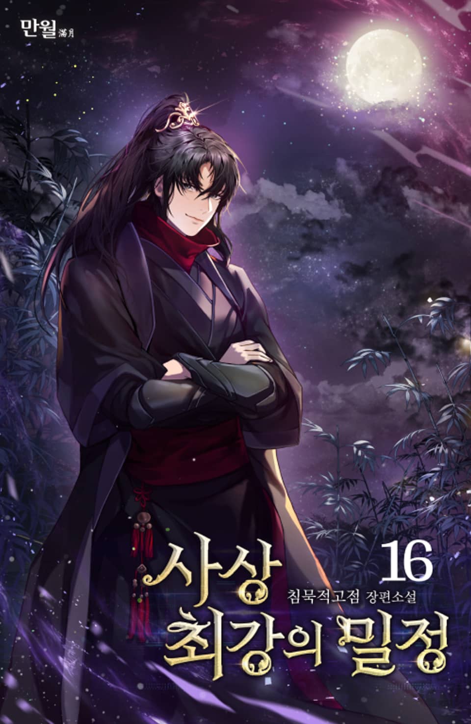 사상 최강의 밀정 16권