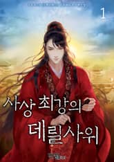사상최강의 데릴사위 표지 이미지