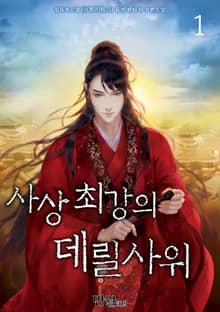 사상최강의 데릴사위