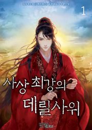 사상최강의 데릴사위