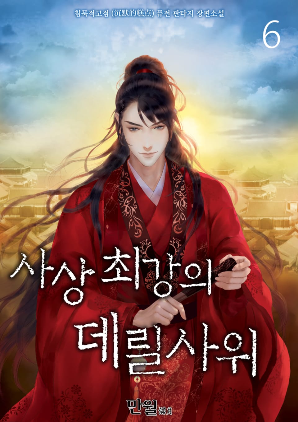 사상최강의 데릴사위 6권