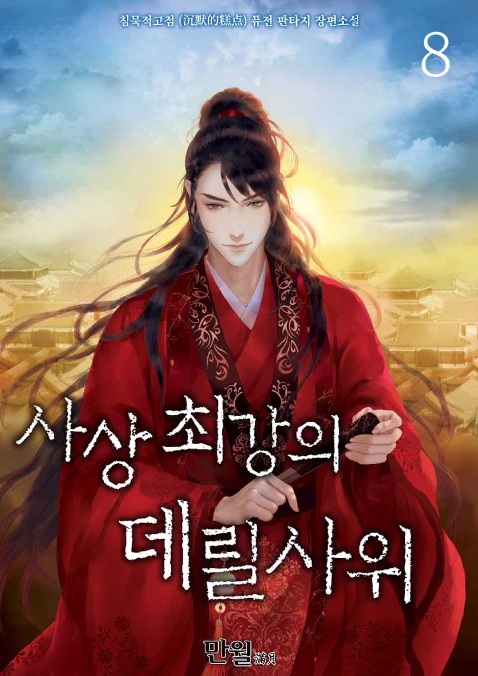 사상최강의 데릴사위 8권