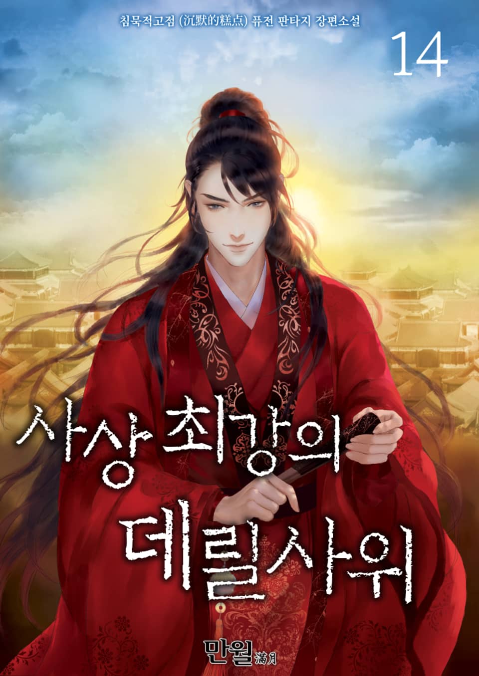 사상최강의 데릴사위 14권