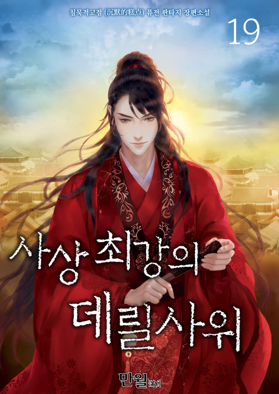 사상최강의 데릴사위 19권