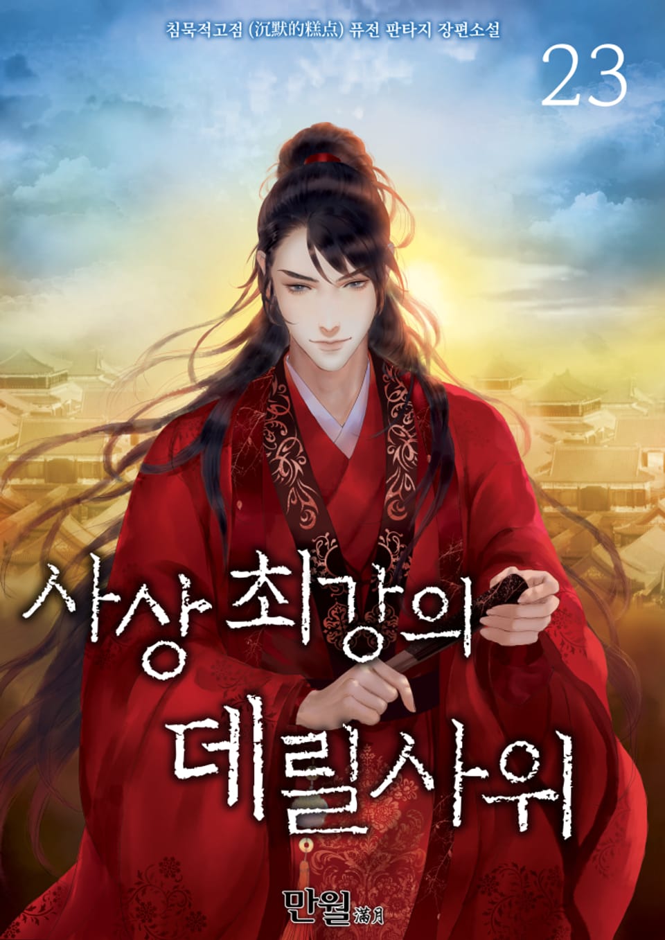 사상최강의 데릴사위 23권