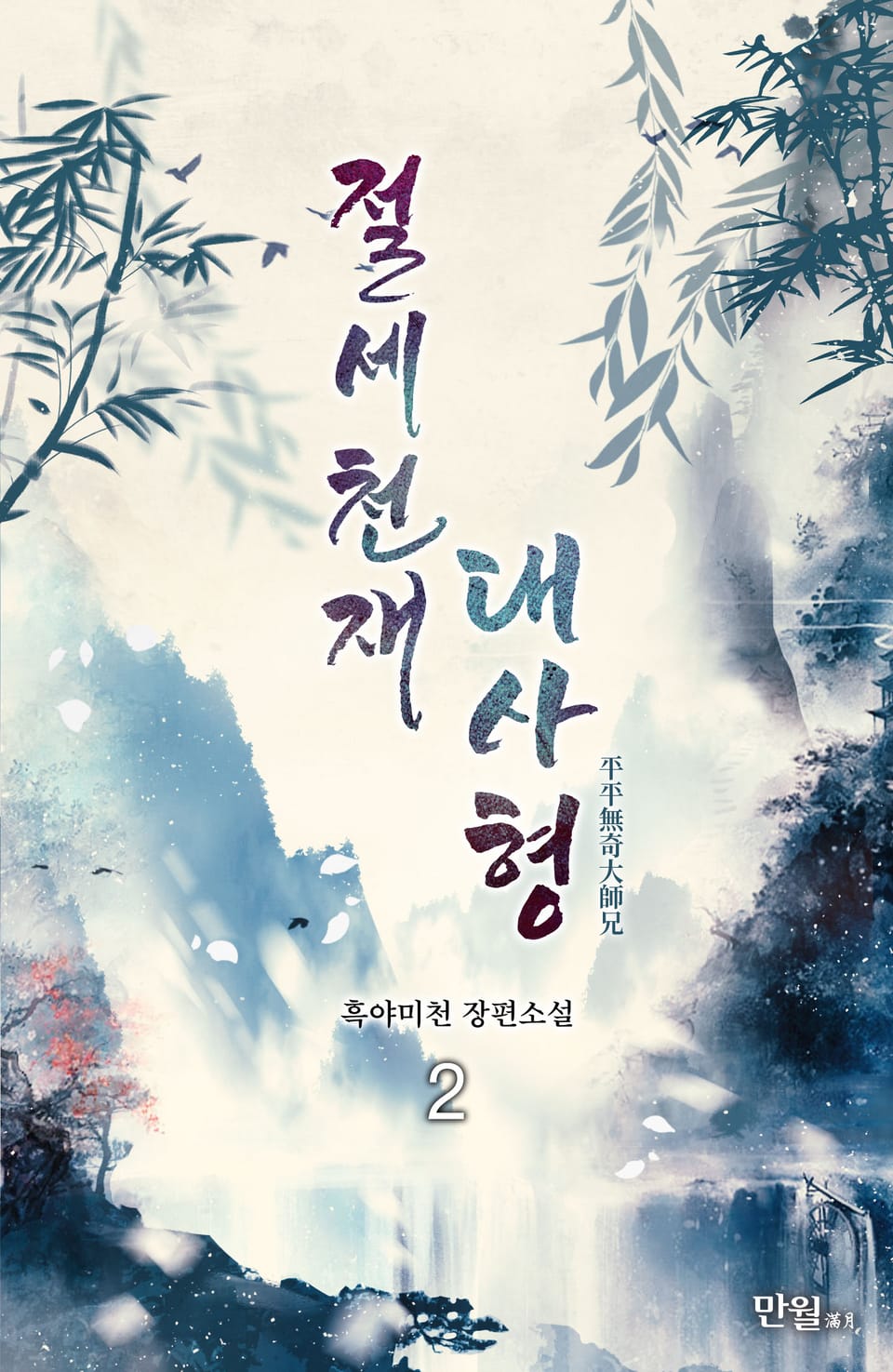 절세천재 대사형 2권