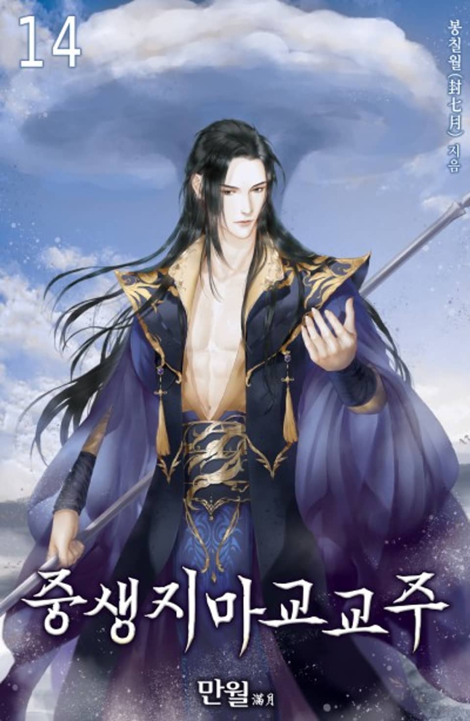 중생지마교교주 14권