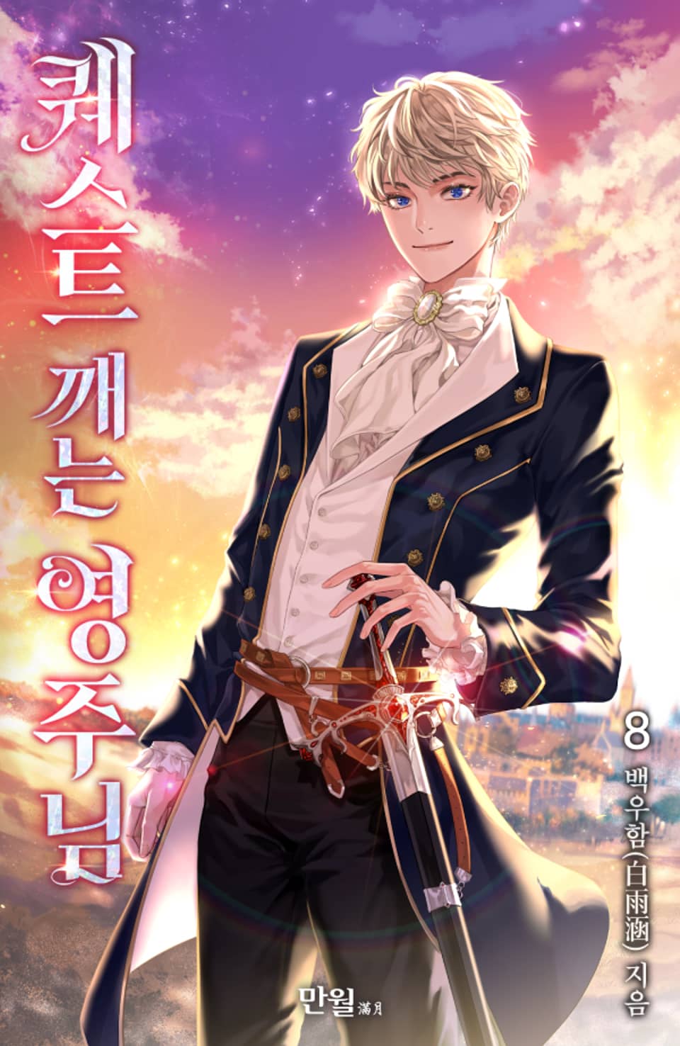 퀘스트 깨는 영주님 8권
