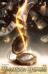 풍수지리로 인생역전 표지 이미지