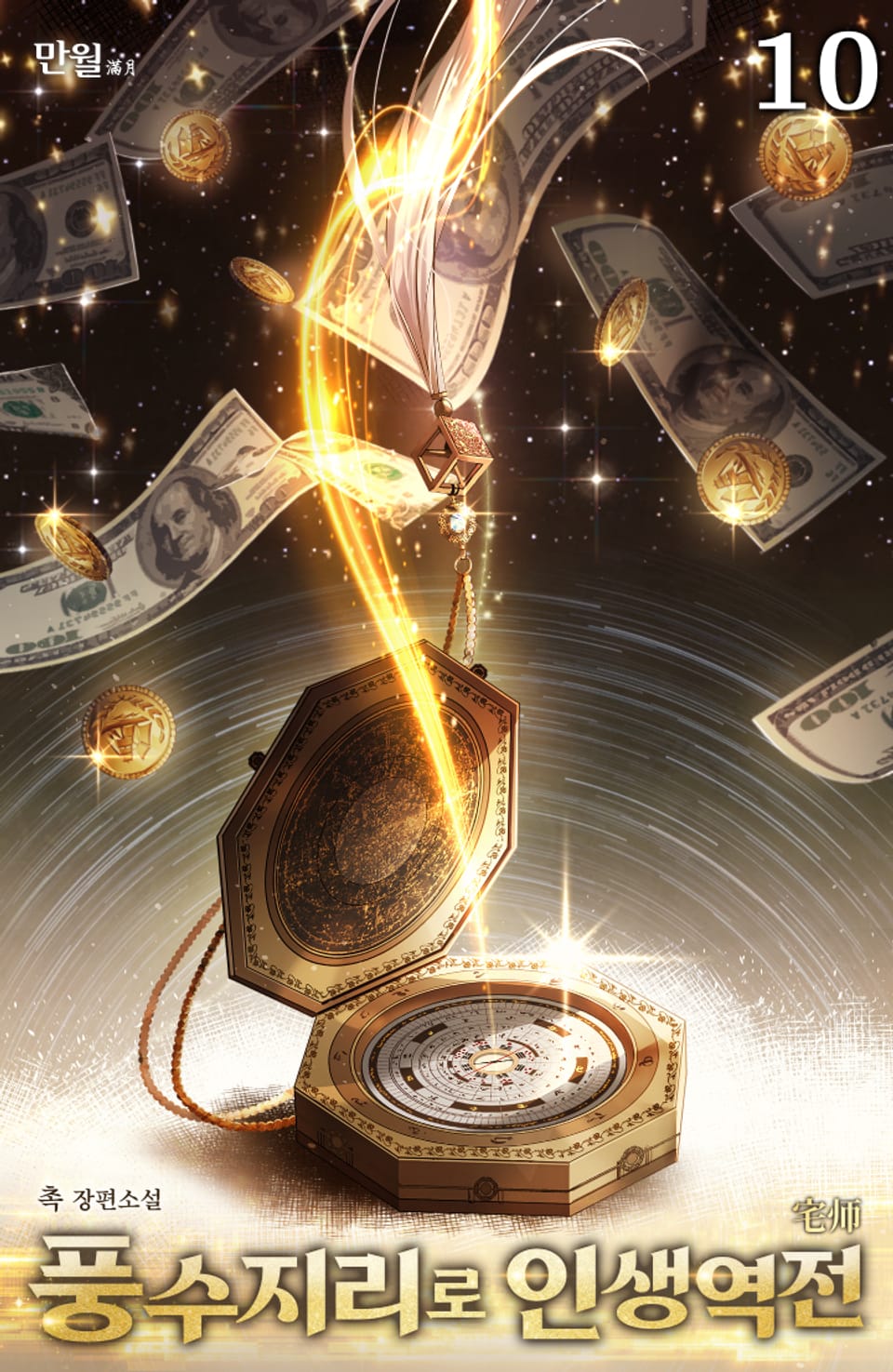 풍수지리로 인생역전 10권