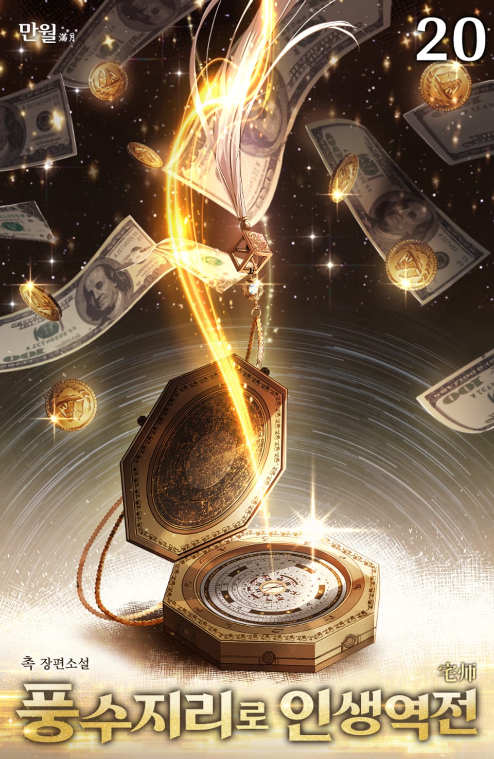 풍수지리로 인생역전 20권