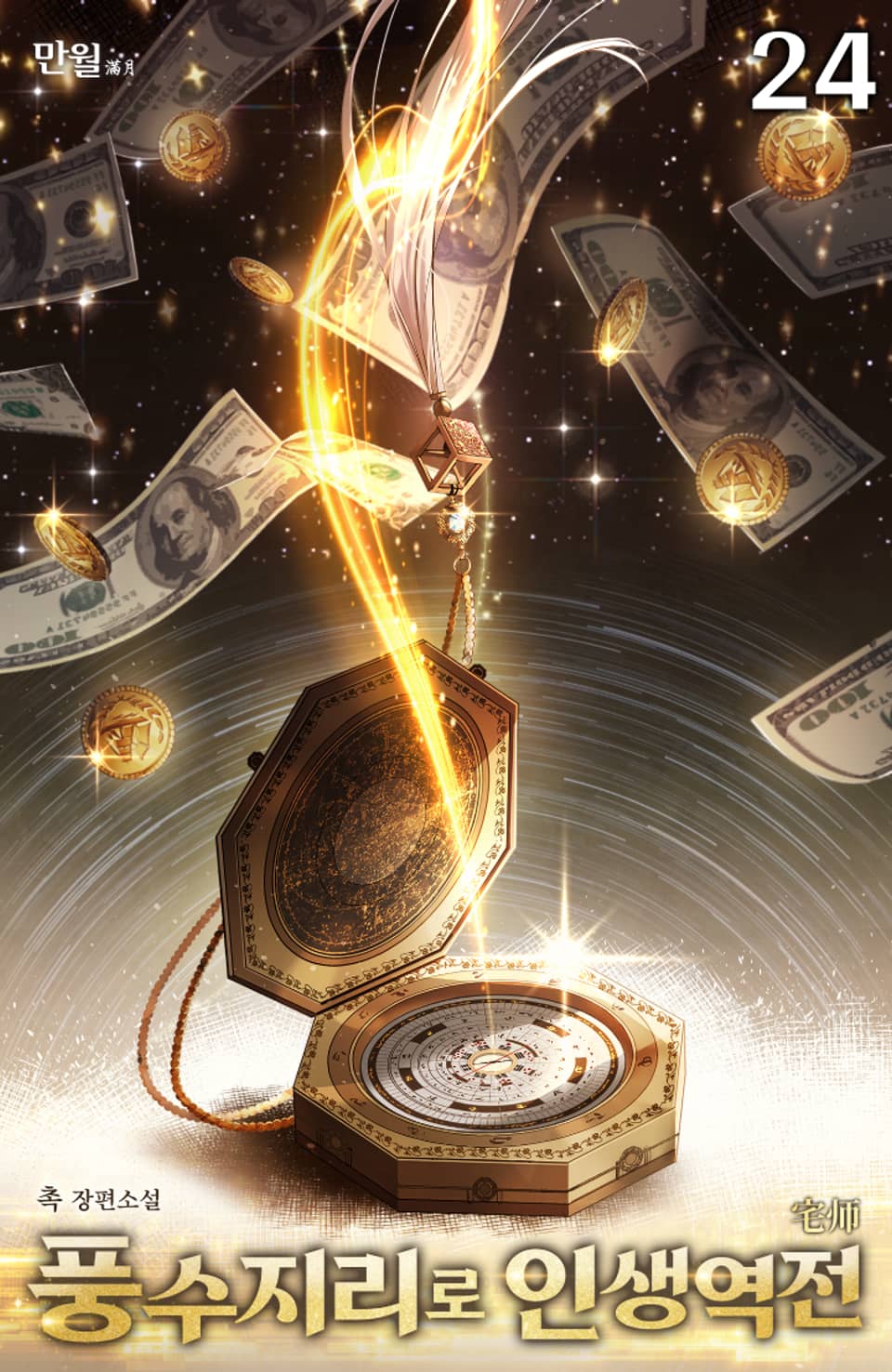 풍수지리로 인생역전 24권 (완결)