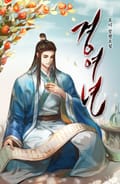경여년 20화