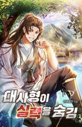 대사형이 실력을 숨김 표지 이미지