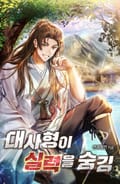 대사형이 실력을 숨김 16화