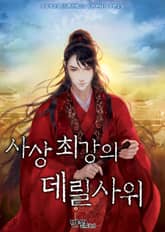 사상최강의 데릴사위 표지 이미지