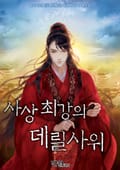 사상 최강의 데릴사위 5화